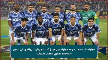 مباراة الحسم.. موعد مباراة بيراميدز ضد الجيش الرواندي في الدور الحاسم لدوري أبطال إفريقيا